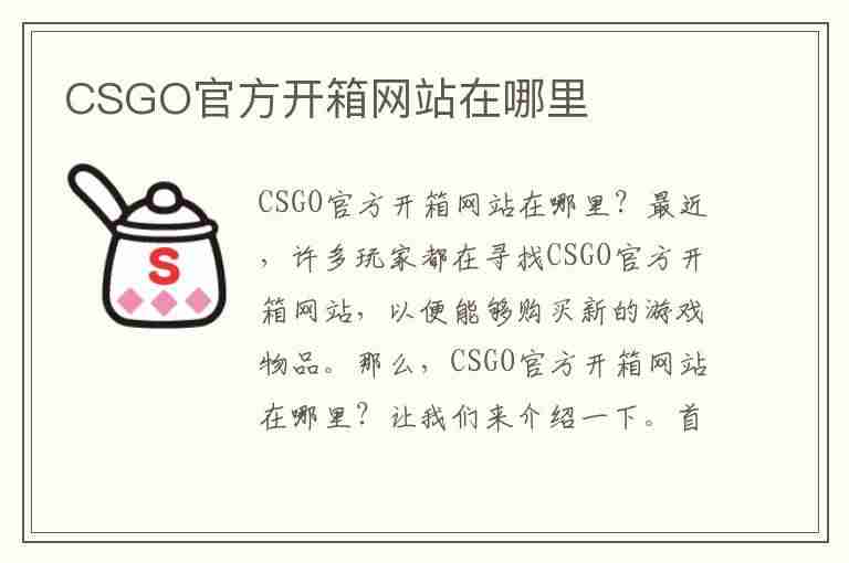 CSGO官方开箱网站在哪里